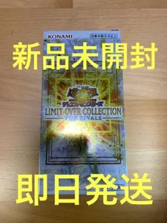 【即日発送】リミットオーバーコレクション　ザライバルズ　1BOX❷