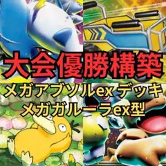 ポケモンカード　メガアブソルex メガガルーラex型デッキ　大会優勝構築