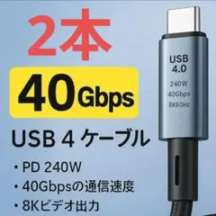 Thunderbolt 3/4 USB4 対応 ケーブル 40Gbps 240W
