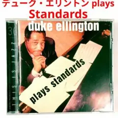 名盤 デューク・エリントン ディス・イズ・ジャズ３６ ジャズ・スタンダードCD
