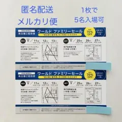 ワールド 株主優待 ファミリーセール 株主様ご招待券 2枚のサムネイル