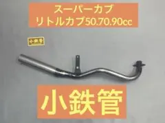 2025年最新】小鉄管の人気アイテム - メルカリ