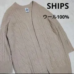 SHIPS シップス　ハミルトン　ウール100%　ケーブルニット　カーディガン