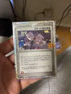 ロケット団の幹部 プロモカードパック 25th ANNIVERSARY edi…