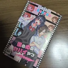 僕の心のヤバイやつ 映画特典小冊子
