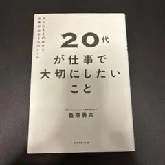 20代が仕事で大切にしたいこと