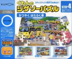 くもんのジグソーパズル STEP4 はたらく車 3セットのサムネイル