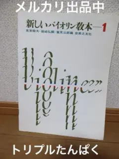 新しいバイオリン教本　1 音楽之友社