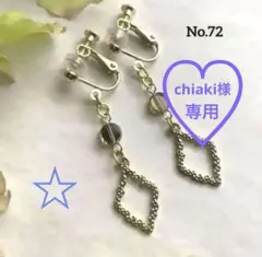 chiaki様 リクエスト 2点 まとめ商品