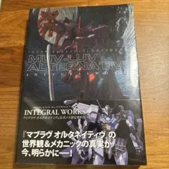 2026年最新】マブラヴ オルタネイティヴ公式メカ資料集の人気アイテム