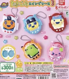 たまごっちスイングケース3 3個セット