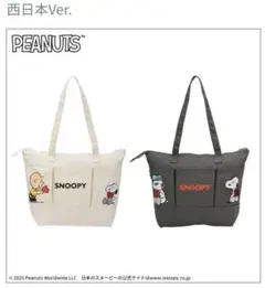【2/8まで価格】PEANUTS 2個セット トートバッグ 西日本Ver. ②
