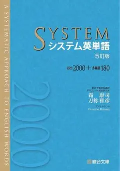 システム英単語