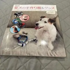 愛犬の手作り服&グッズ