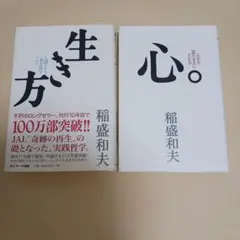 生き方・心。稲盛和夫 2冊セット