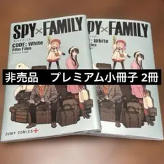 【限定！】スパイファミリー コードホワイト 映画館来場者限定 2冊