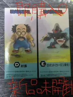 ドラゴンボール ワーコレ 少年期編2 村長 ロボット 2種セット【未開封】のサムネイル