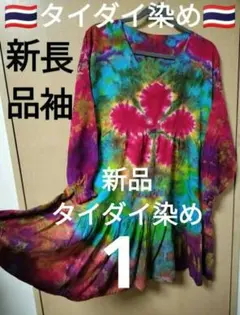エスニック タイダイ染め ポンチョ トップス パッチワーク衣類 タイ製 