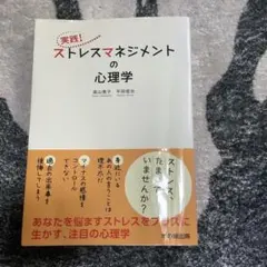 実践!ストレスマネジメントの心理学