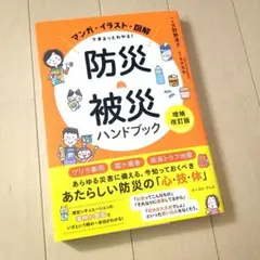 防災・被災ハンドブック[増補改訂版] : マンガ・イラスト・図解でまるっとわか…