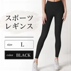 スポーツレギンスLサイズブラック美脚 ヨガジムフィットネス