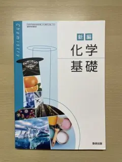 美品】【バラ売り⭕️】化学基礎 化学 教科書・新化学資料(新課程