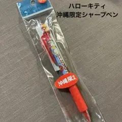 ハローキティ 沖縄限定 シャープペン - メルカリ