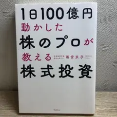 1日100億円動かした株のプロが教える株式投資