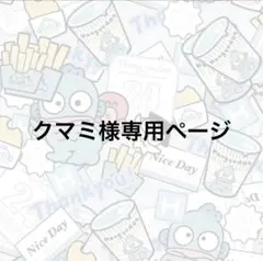 専用ページ