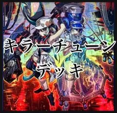遊戯王 デッキ キラーチューン デッキ マルチャミーフワロス [05196