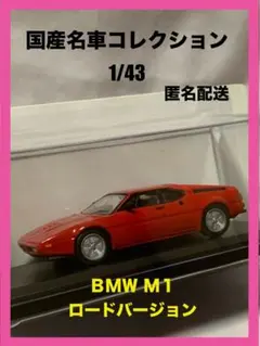 国産名車コレクション 1/43 BMW Ｍ１ ロードバージョン 1979