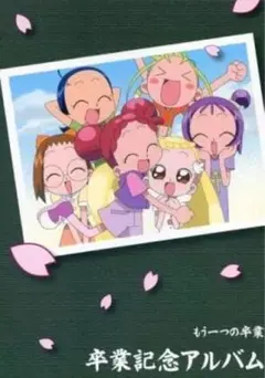 2025年最新】おジャ魔女どれみメモリアルアルバムの人気アイテム