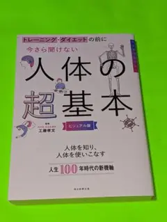 今さら聞けない人体の超基本