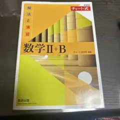 数学 II+B チャート式 解法と演習