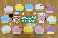 誕生日表/保育壁面/お誕生日表/カップケーキ