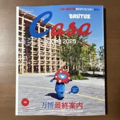 【新品未読品】Casa BRUTUS 2025年10月 万博最終案内 美品確認済