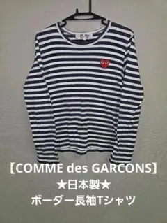 ☆日本製☆COMME des GARCONS PLAY ボーダー長袖Tシャツ L - メルカリ