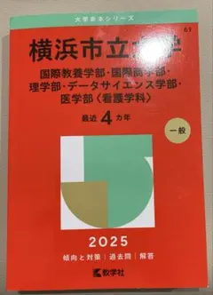 2026年最新】赤本 横浜市立の人気アイテム - メルカリ