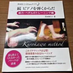 黒河好子のPianoサプリ 続 ピアノを弾くからだ ―筋力・ペダルのトレーニン…