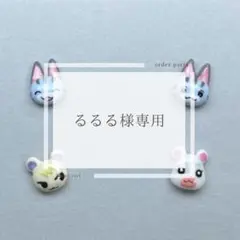 るるる様専用ページ