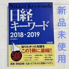 ★新品未使用★ 日経キーワード 2018-2019 日経HR編集部