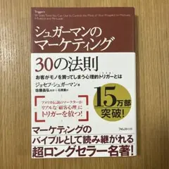 シュガーマンのマーケティング30の法則 お客がモノを買ってしまう心理的トリガー…