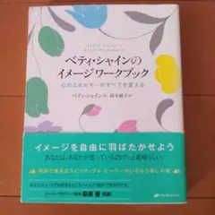 ベティ・シャインのイメージワークブック : 心のエネルギーがすべてを変える