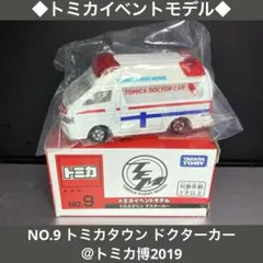 ◆トミカイベントモデル◆NO.9 トミカタウン ドクターカー ＠トミカ博2019のサムネイル