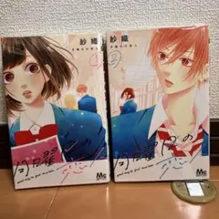 月曜日の恋人 1、2巻