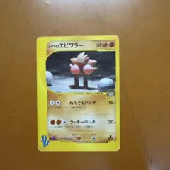 シバのエビワラー ○ ポケモンカード☆VS - メルカリ
