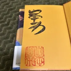 たまゆらに、山本一力直筆サイン本、最終価格。