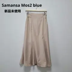 【新品未使用】Samansa Mos2 blue マーメイドフレアスカート