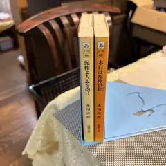 赤川次郎 混棒よ大志を抱け・本日は混棒日和 2冊セット 徳間文庫