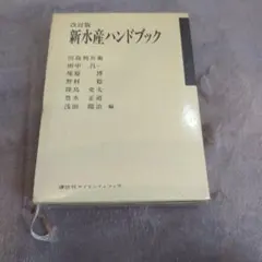 改訂版 新水産ハンドブック 講談社サイエンティフィク